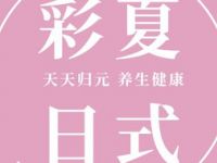 彩夏日式SPA·devotion